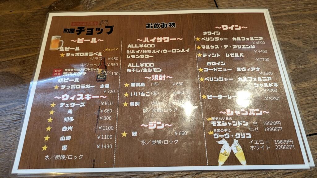 生ラム成吉思汗 町屋チョップメニュー