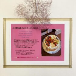 La Maison du Ange（ラ メゾン ドゥ アンジェ）5周年記念petit SALE