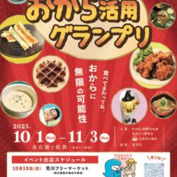 おから活用グランプリ