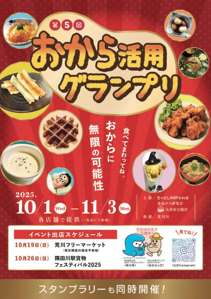 おから活用グランプリ