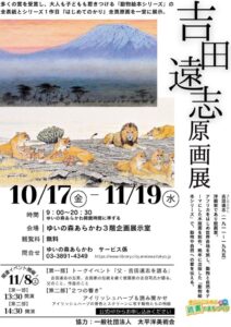 吉田遠志原画展関連イベント：トークイベント「父・吉田遠志を語る」／”2つの響き”アイリッシュハープ＆読み聞かせ @ ゆいの森あらかわ　ゆいの森ホール