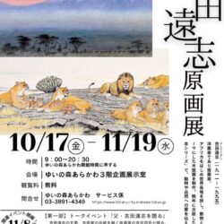 吉田遠志原画展関連イベント：トークイベント「父・吉田遠志を語る」／”2つの響き”アイリッシュハープ＆読み聞かせ
