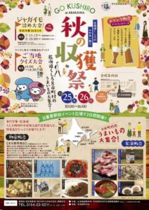 北海道くしろのふれあい祭り 秋の収穫祭 @ 日暮里駅前イベント広場