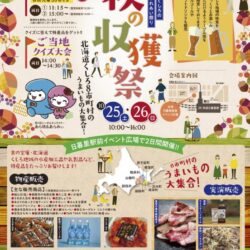 北海道くしろのふれあい祭り 秋の収穫祭