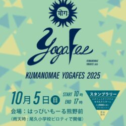 熊野前ヨガフェス2025