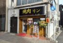 【開店】11/4 三河島マルエツ向かいに焼肉リンがオープン 焼肉リン