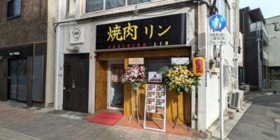 【開店】11/4 三河島マルエツ向かいに焼肉リンがオープン 焼肉リン