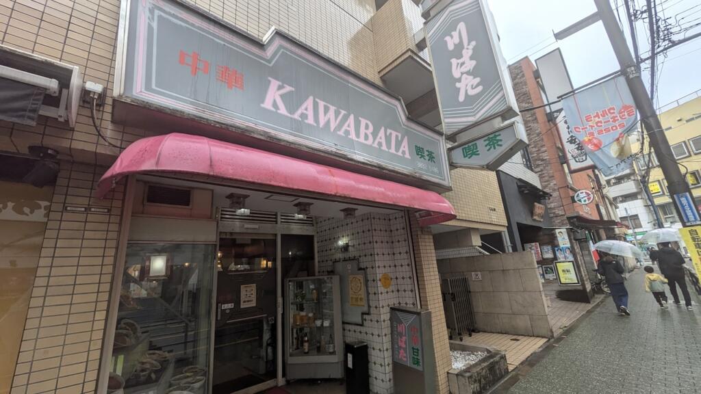 川ばた 中華喫茶店