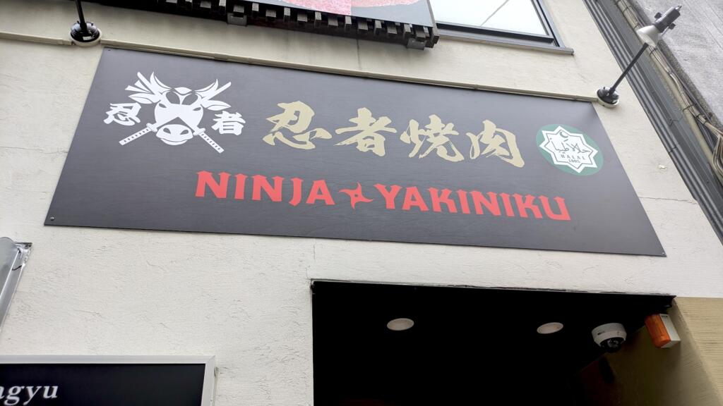 忍者焼肉