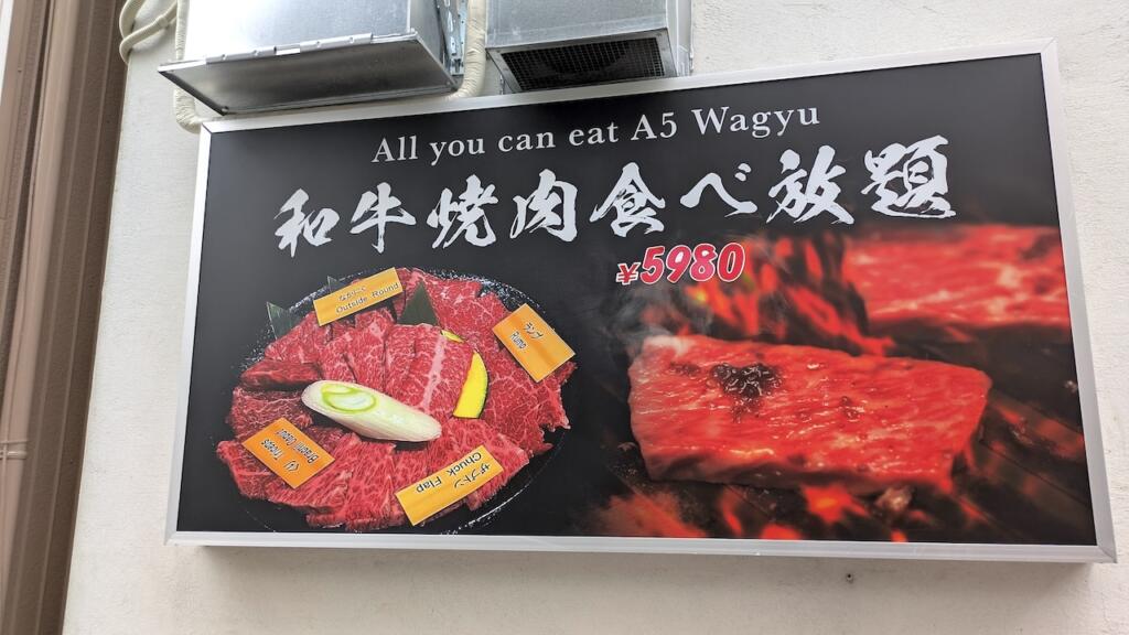 和牛焼肉食べ放題