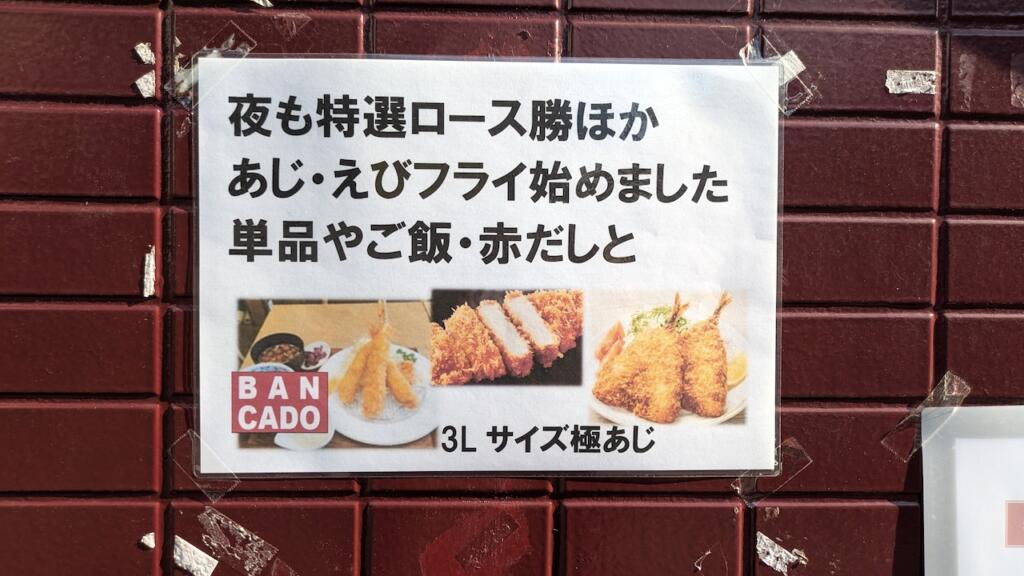 夜もとんかつを食べられる!