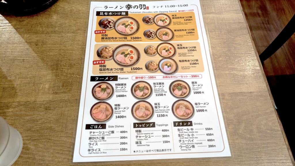 幸の羽 つけ麺メニュー