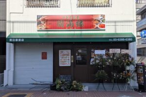 【開店】東日暮里 二の坪通りに中華居酒屋 圓満楼がオープン 【開店】東日暮里 二の坪通りに中華居酒屋 圓満楼がオープン