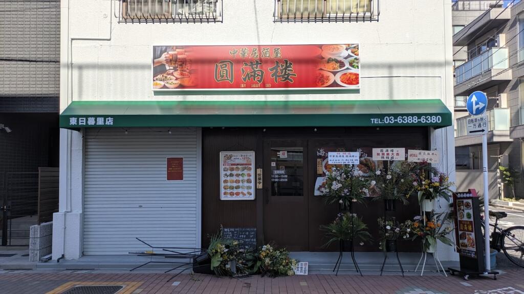 中華居酒屋 圓満楼