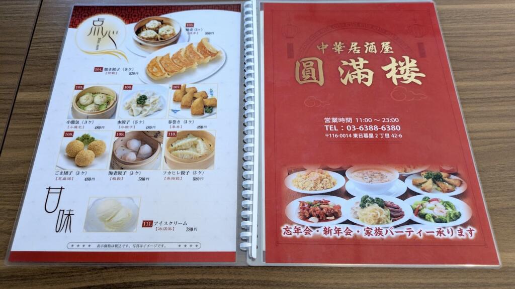 中華居酒屋 圓満楼メニュー