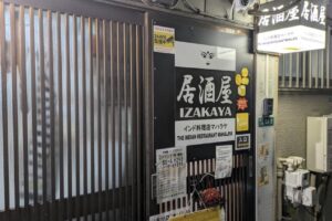 【開店】11/20 南千住の住宅街でセンベロ!居酒屋MAHALAYA三ノ輪インド料理店 【開店】11/20 南千住の住宅街でセンベロ!居酒屋MAHALAYA三ノ輪インド料理店