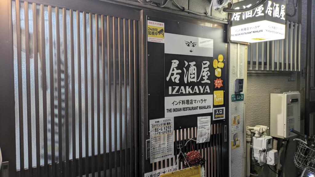 居酒屋MAHALAYA三ノ輪インド料理店