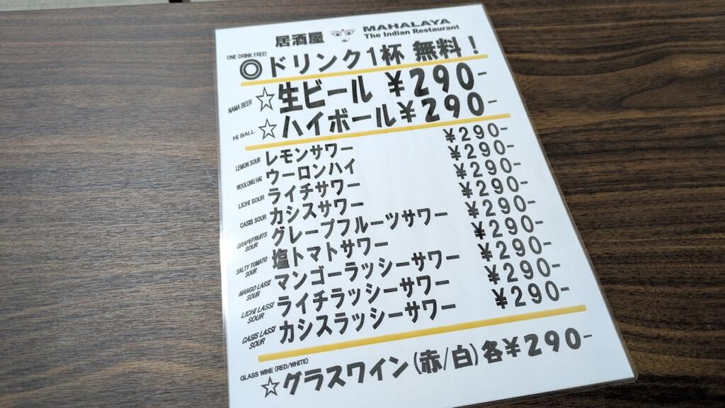 居酒屋MAHALAYA三ノ輪インド料理店ドリンクメニュー