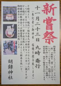 新嘗祭 @ 胡録神社（荒川） @ 胡録神社