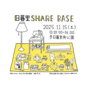 第5回 日暮里Share Base @ 日暮里南公園