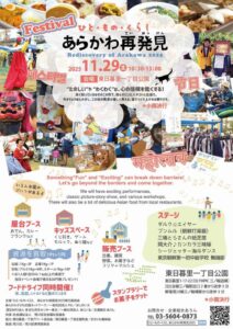 ひと・もの・くらし　あらかわ再発見（2025年11月） @ 東日暮里一丁目公園