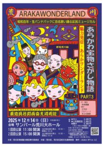 区民ミュージカル「あらかわ宝物さがし物語PART3～魅力発信 あらかワンダーランド～」 @ 荒川区民会館（サンパール荒川） 大ホール