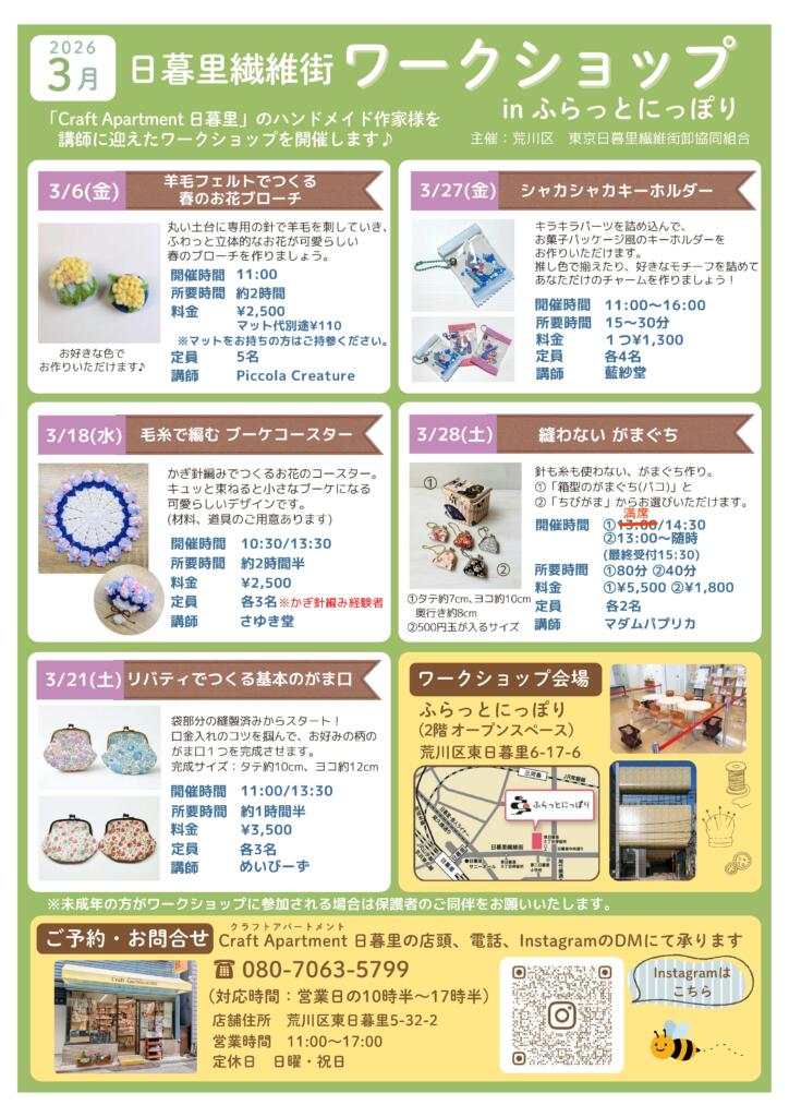 日暮里繊維街ワークショップ・2026年3月開催