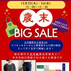 COTTON 松井歳末BIG SALE