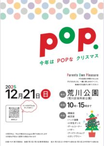 第3回 POP 荒川公園 @ 荒川公園