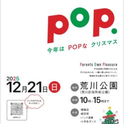 第3回 POP 荒川公園