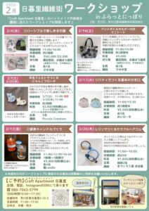 日暮里繊維街ワークショップ（2026年2月開催） リバーシブルで楽しめる巾着 @ ふらっとにっぽり（荒川区立日暮里地域活性化施設）