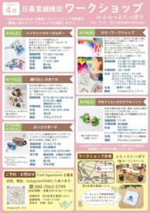 日暮里繊維街ワークショップ（2026年4月開催） シャカシャカキーホルダー @ ふらっとにっぽり（荒川区立日暮里地域活性化施設）