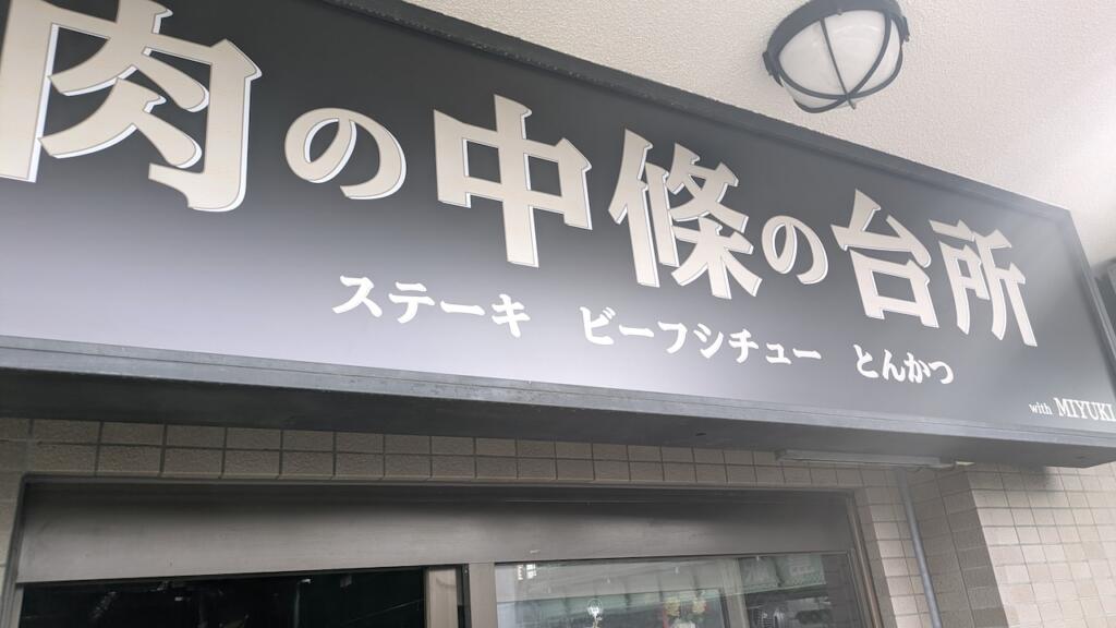 肉の中條の台所