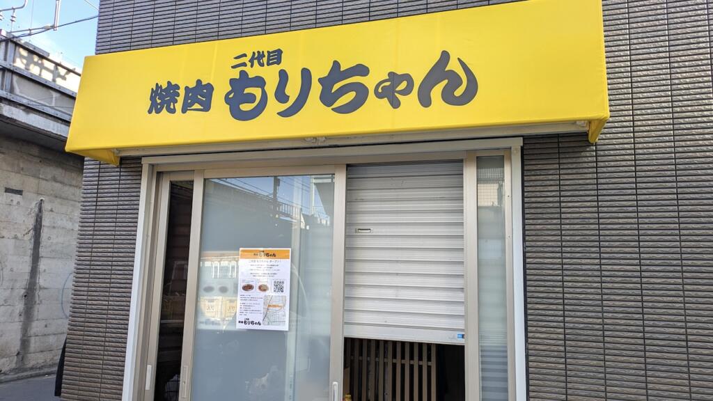 二代目 焼肉もりちゃん