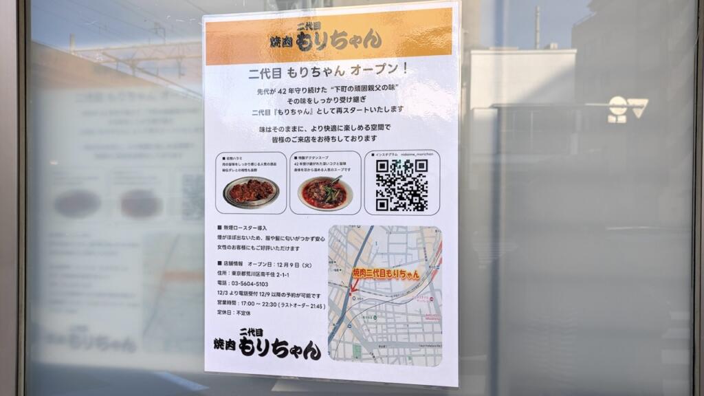 二代目 焼肉もりちゃん開店チラシ
