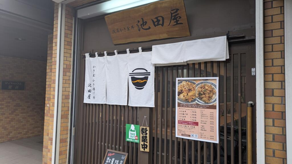 かき玉 かき揚げ丼専門店 池田屋
