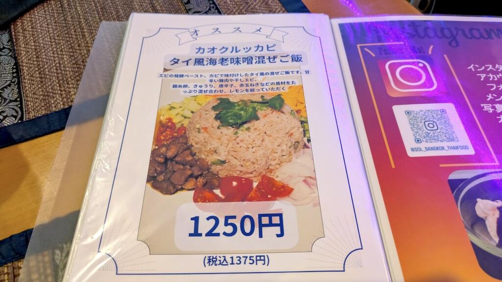 SOL BANGKOKメニュー