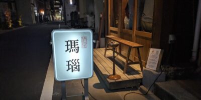 【開店】12/8 日暮里に毎日来たくなる店、酒房 瑪瑙がオープン 瑪瑙