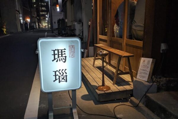 【開店】12/8 日暮里に毎日来たくなる店、酒房 瑪瑙がオープン 瑪瑙