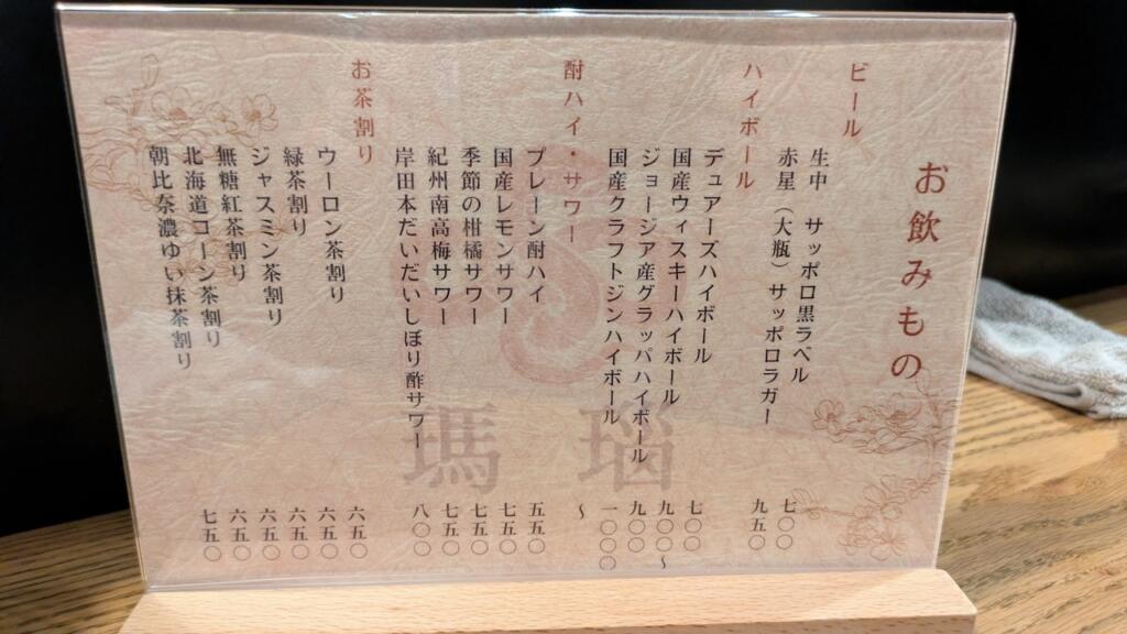 瑪瑙ドリンクメニュー