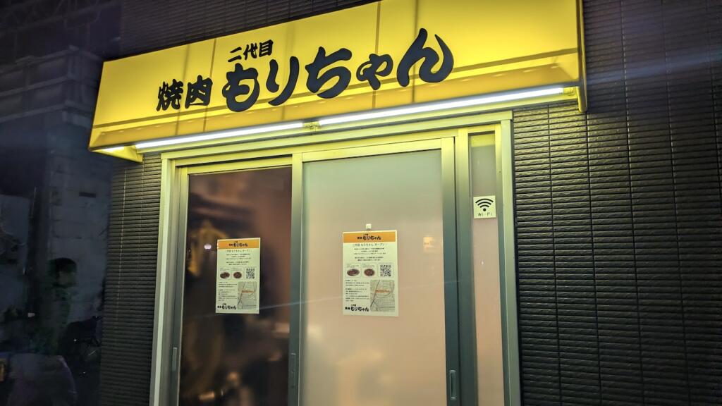 2代目 焼肉もりちゃん