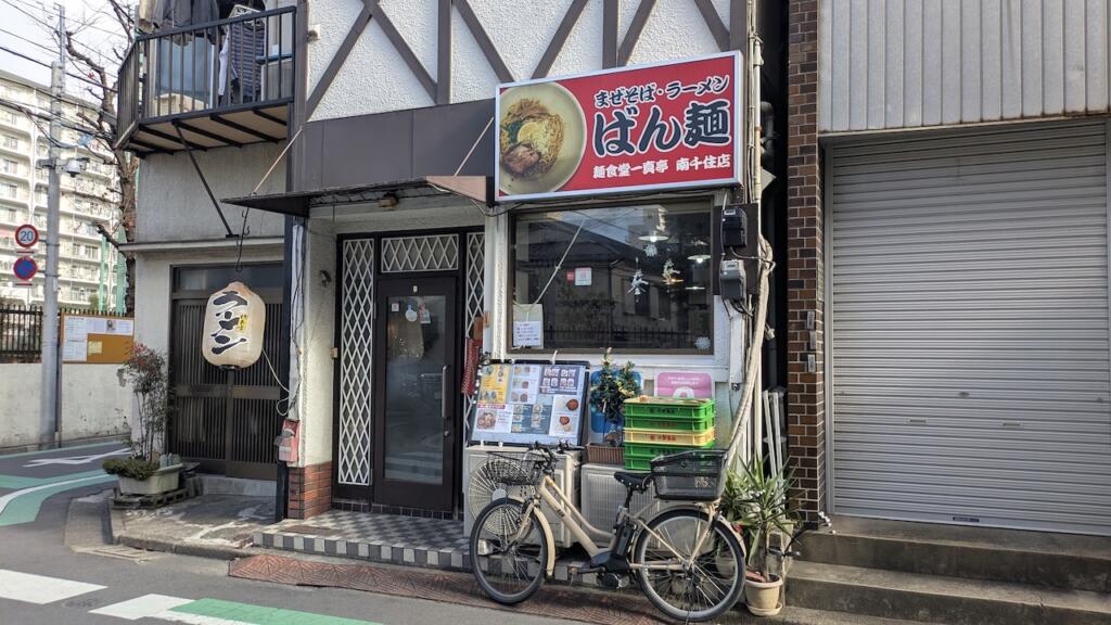 ばん麺 一心亭