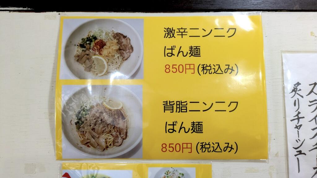 ばん麺 一心亭メニュー