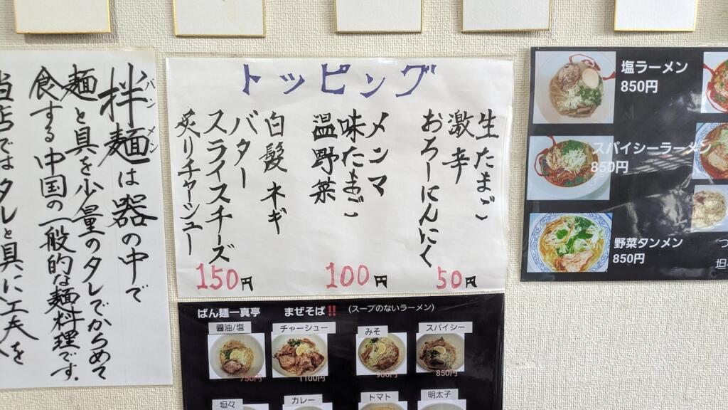 ばん麺 一心亭トッピングメニュー