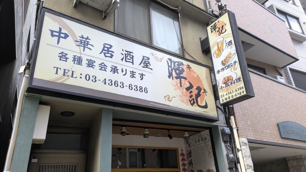 中華居酒屋 暉記