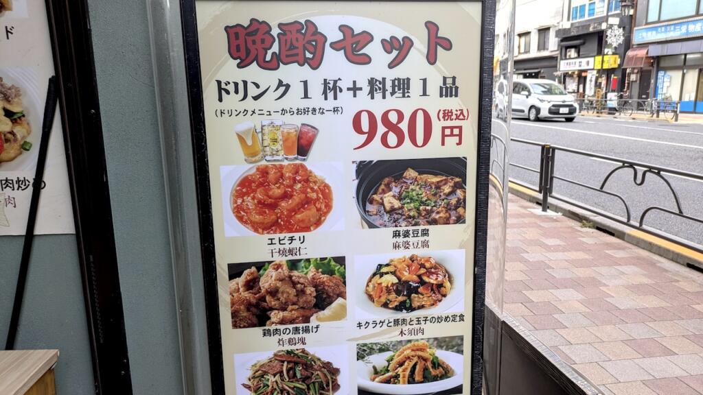 中華居酒屋 晩酌セットメニュー