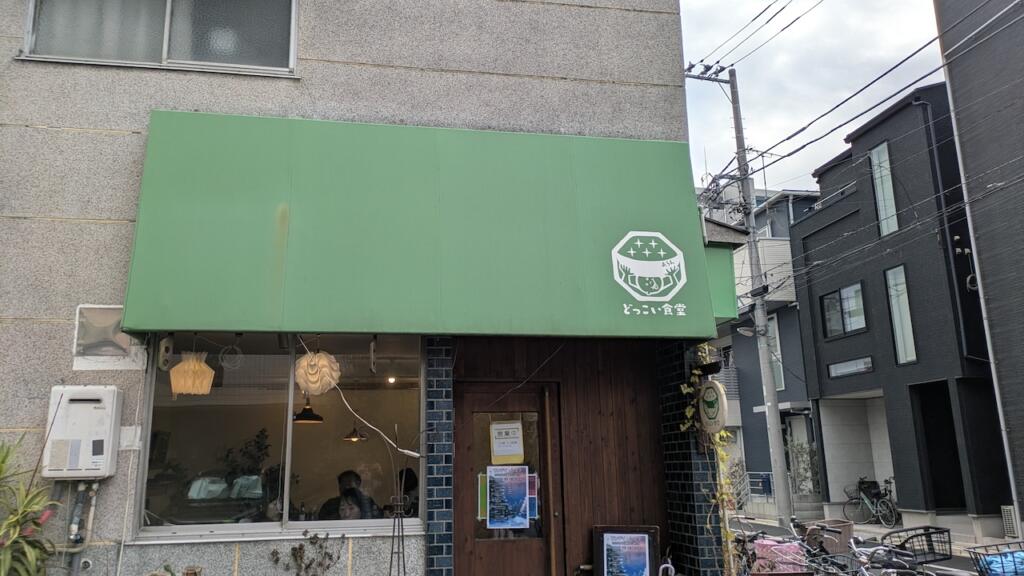 どっこい食堂