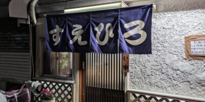 【開店】町屋二丁目電停そばに居酒屋すえひろが移転オープン すえひろ