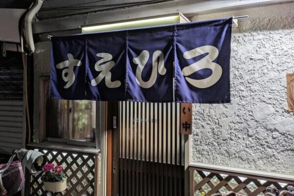 【開店】町屋二丁目電停そばに居酒屋すえひろが移転オープン すえひろ