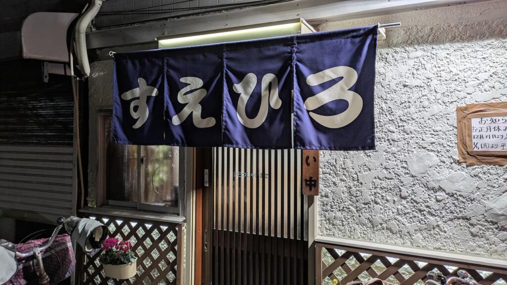 すえひろ